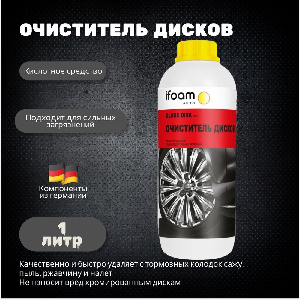 ifoam Очиститель дисков, 1000 мл #1