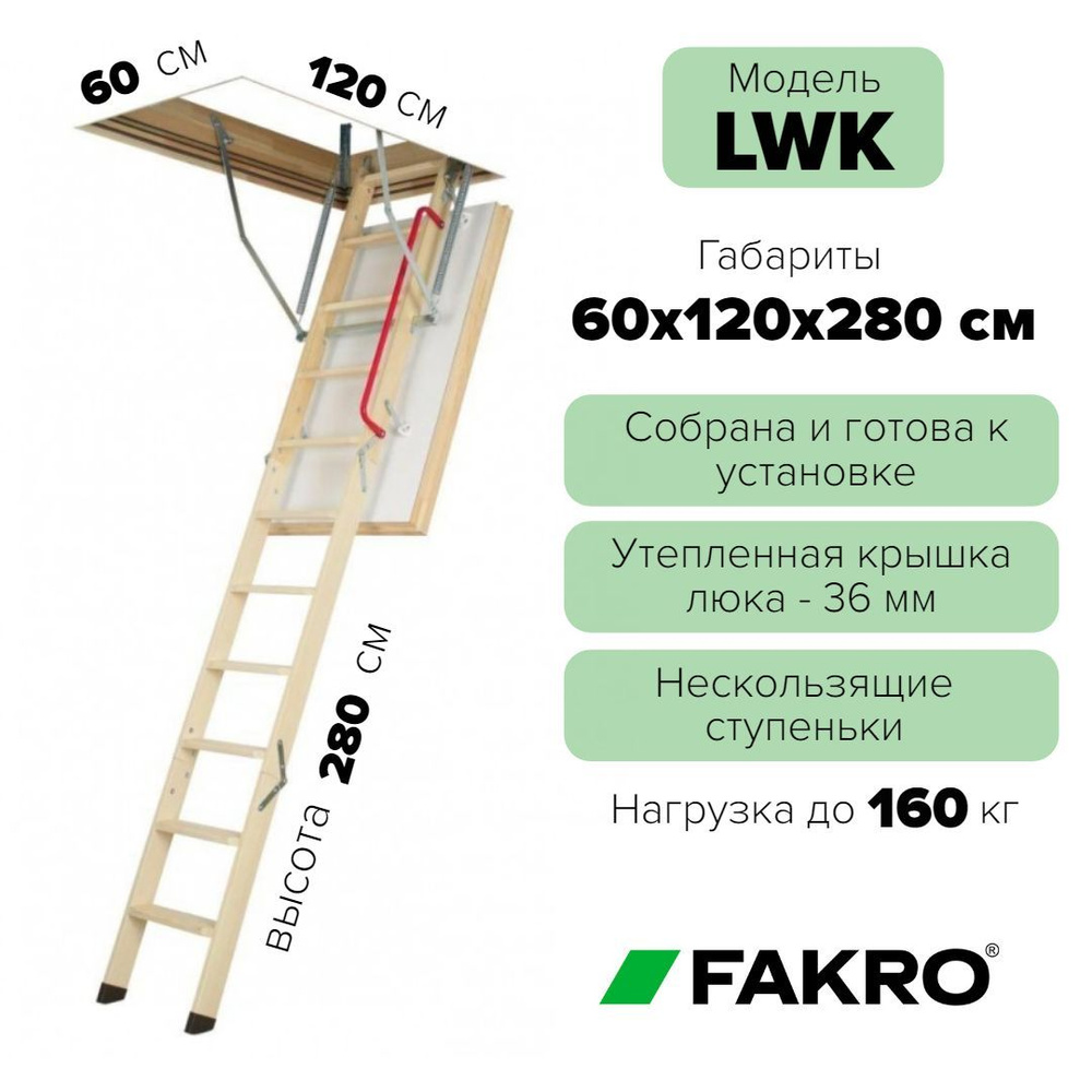 Чердачная лестница LWK 60*120*280см, утепленная Fakro кровельная для крыши, люк с деревянной складной #1