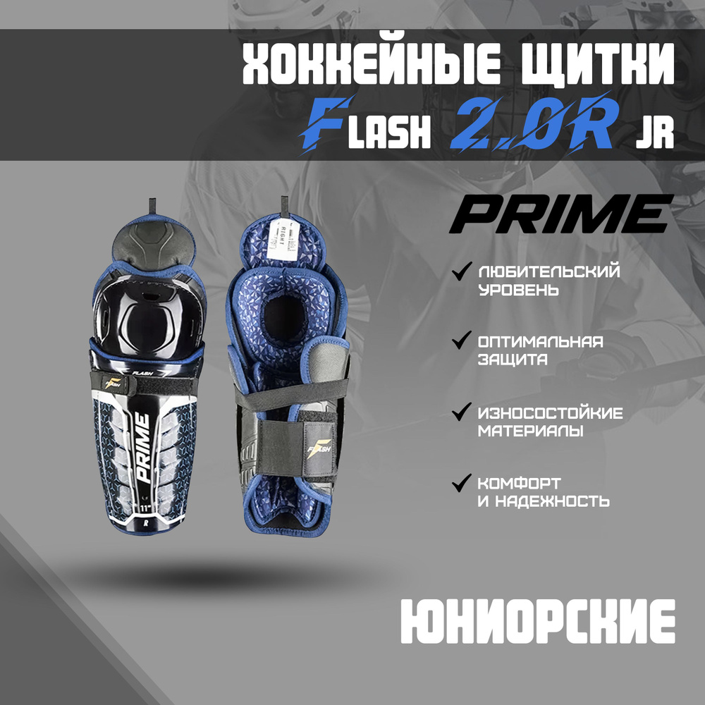 Щитки хоккейные PRIME Flash 2.0R JR 11 #1