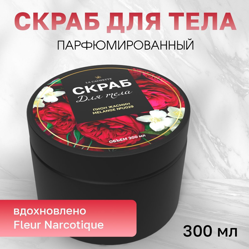 Крем-скраб для тела увлажнающий La Cachette U029 Fleur Narcotique, 300 мл  #1