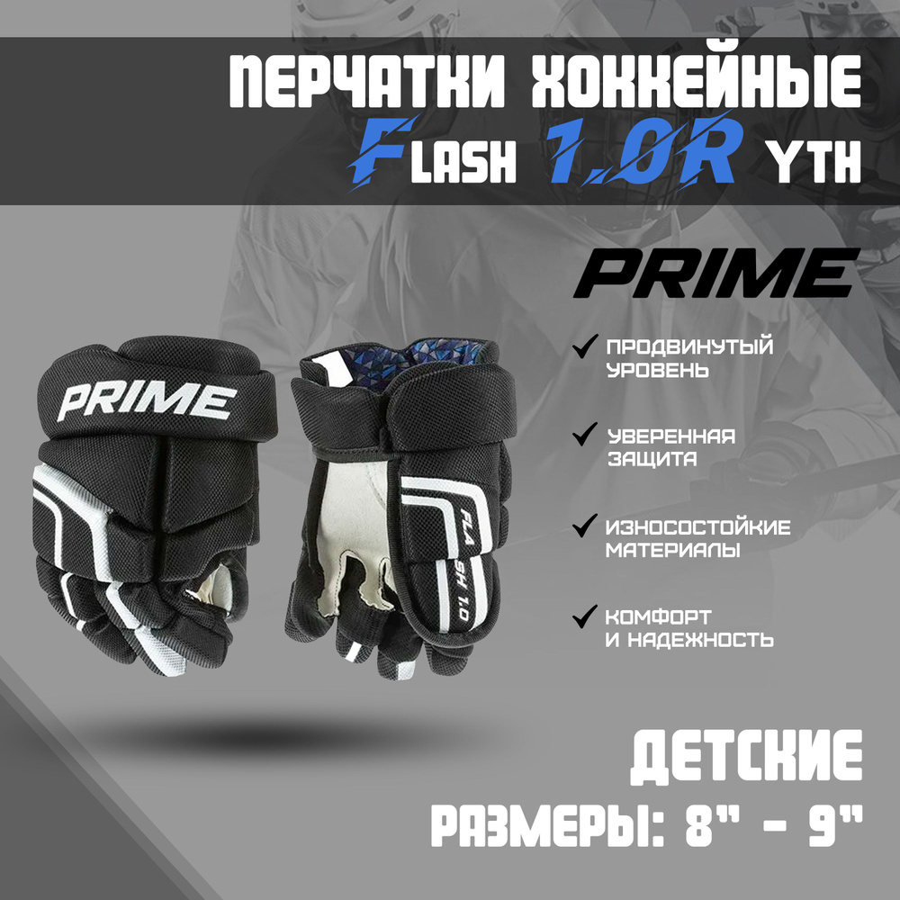 Перчатки хоккейные PRIME Flash 1.0R YTH 8 / черный #1