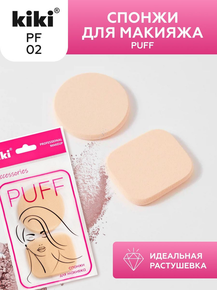 Спонжи для макияжа KIKI PUFF PF-02 набор из 2 универсальных спонжей для нанесения косметики, очистки #1