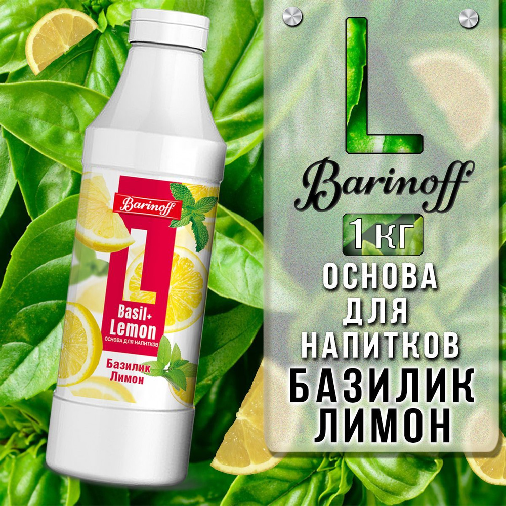 Концентрат для напитков Barinoff Лимон-Базилик , 1 кг #1