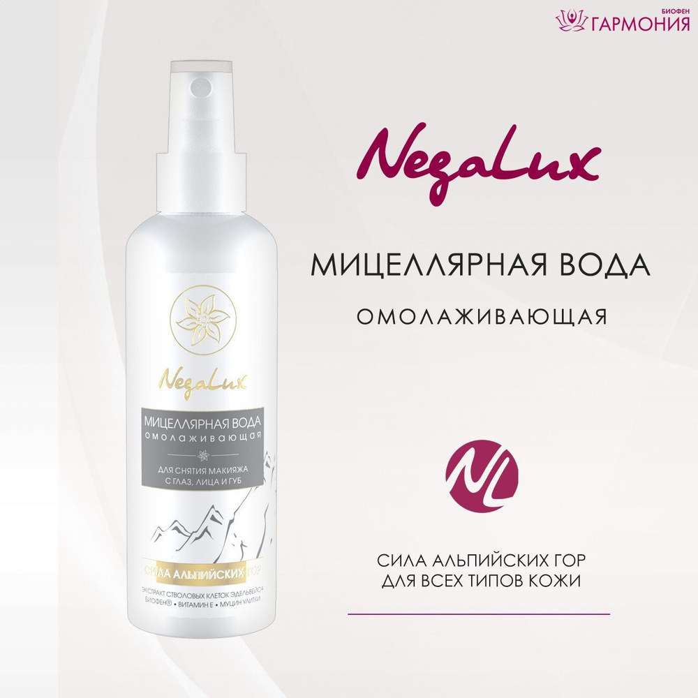 "Nega Lux" МИЦЕЛЛЯРНАЯ ВОДА Омолаживающая, с экстрактом стволовых клеток эдельвейса, биофеном, витамином #1