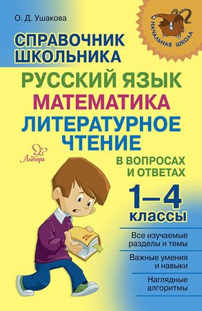 1-4 класс. Русский язык, математика, литературное чтение (Ушакова О.Д.) Литера (СПб)  #1