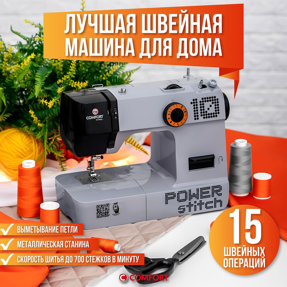 Швейная машина Comfort 10 с регулировкой длины стежка