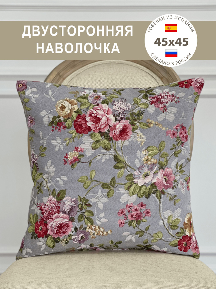 Наволочка двусторонняя 45х45 см #1