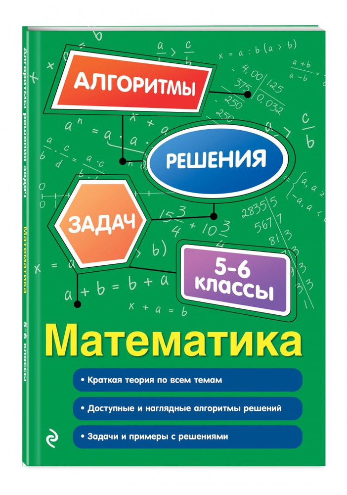 Математика. 5-6 классы. Алгоритмы решения задач | Виноградова Т.  #1