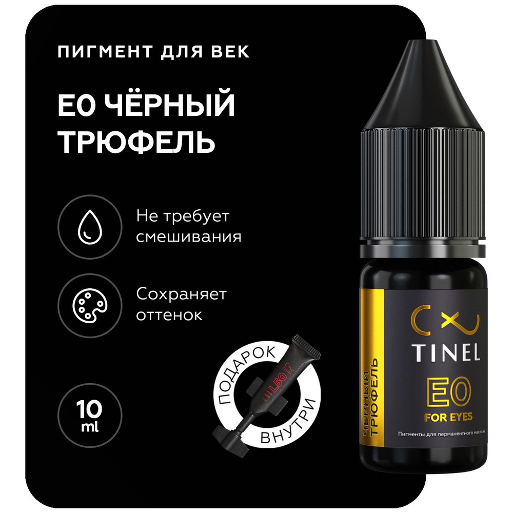 TINEL (Тинель) - Пигмент для перманентного макияжа глаз, татуажа, пигмент для век, E0 "Чёрный трюфель", #1