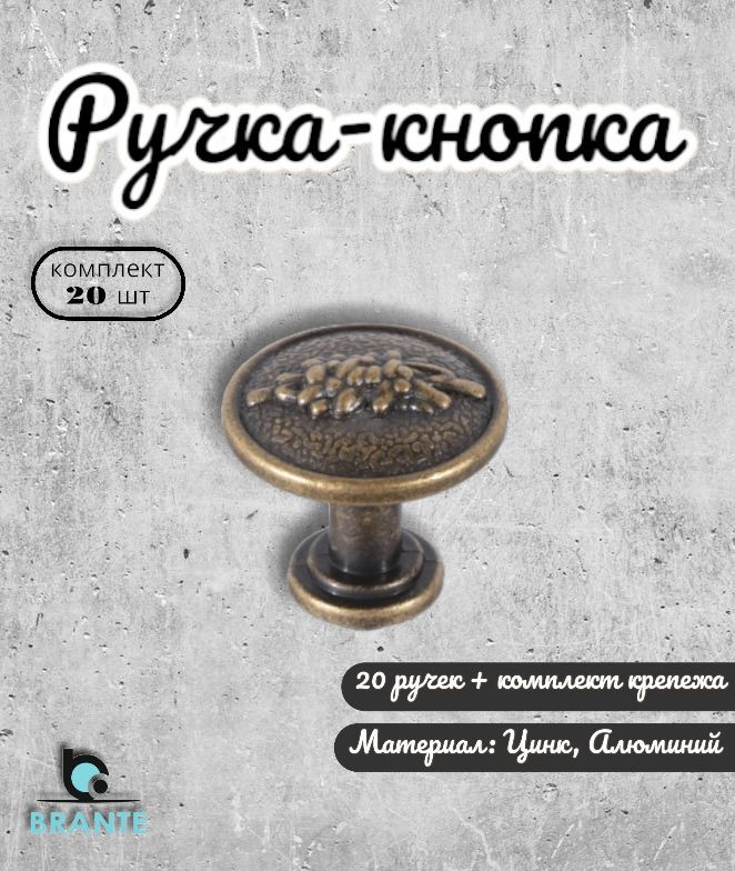 Ручка-кнопка BRANTE RK.01.25 BА бронза (комплект 20шт), ручка для шкафов, комодов, для кухонного гарнитура, #1