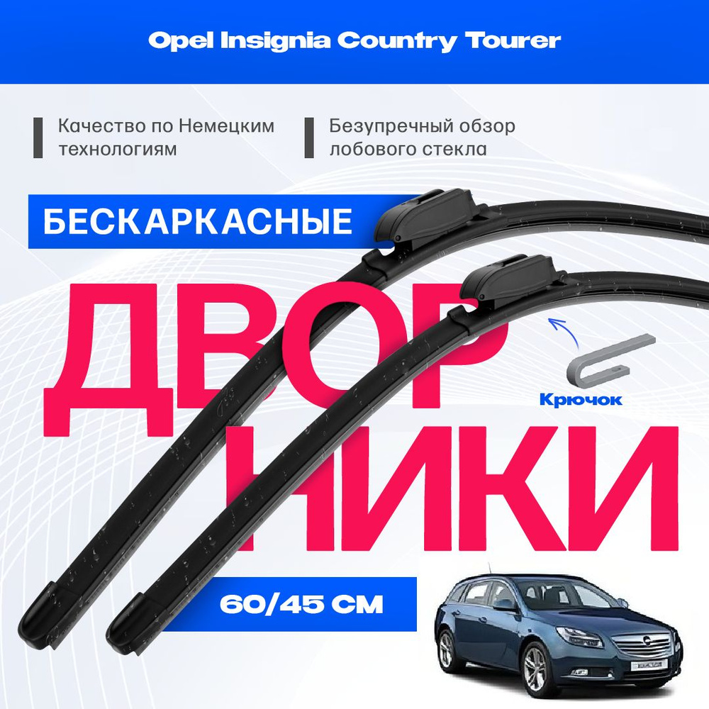 Комплект бескаркасных дворников для Opel Insignia-Country Tourer (14-) Щетки стеклоочистителя для Опель #1