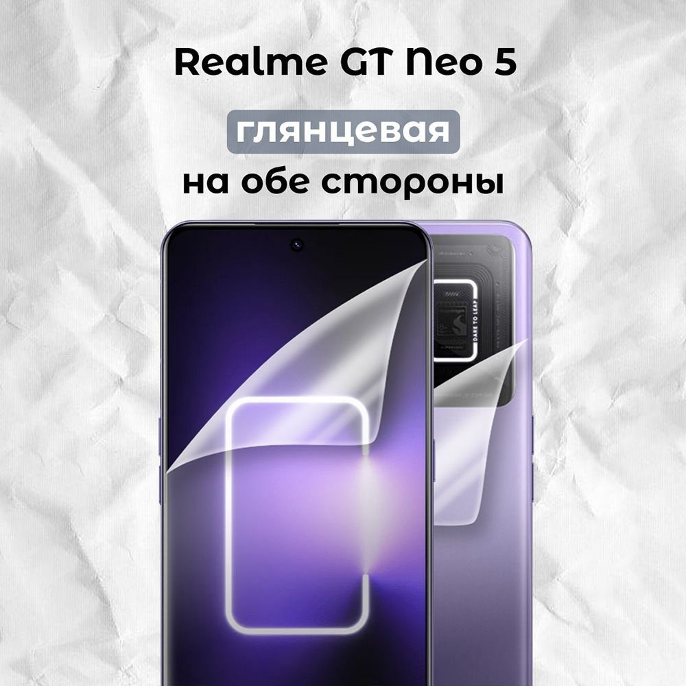 Гидрогелевая пленка для смартфона Realme GT Neo 5 (F+B) #1