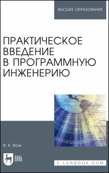 Владимир Волк: Практическое введение в программную инженерию. Учебное пособие для вузов  #1