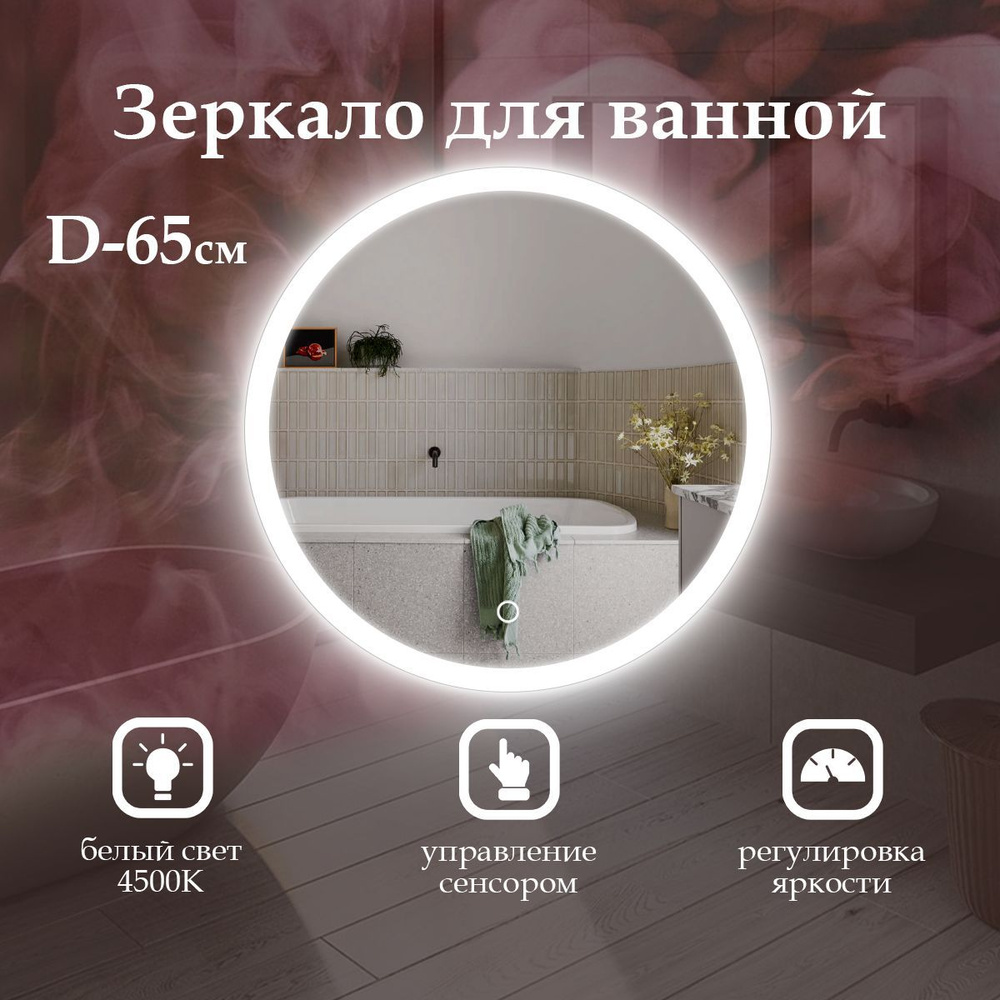 MariposaMirrors Зеркало для ванной "нейтральный свет 4500k" х 65 см  #1