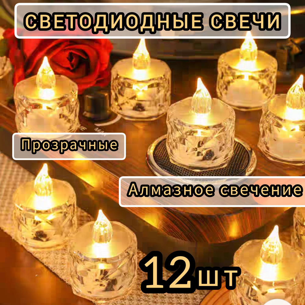 Свечи светодиодные кристалл12 шт #1