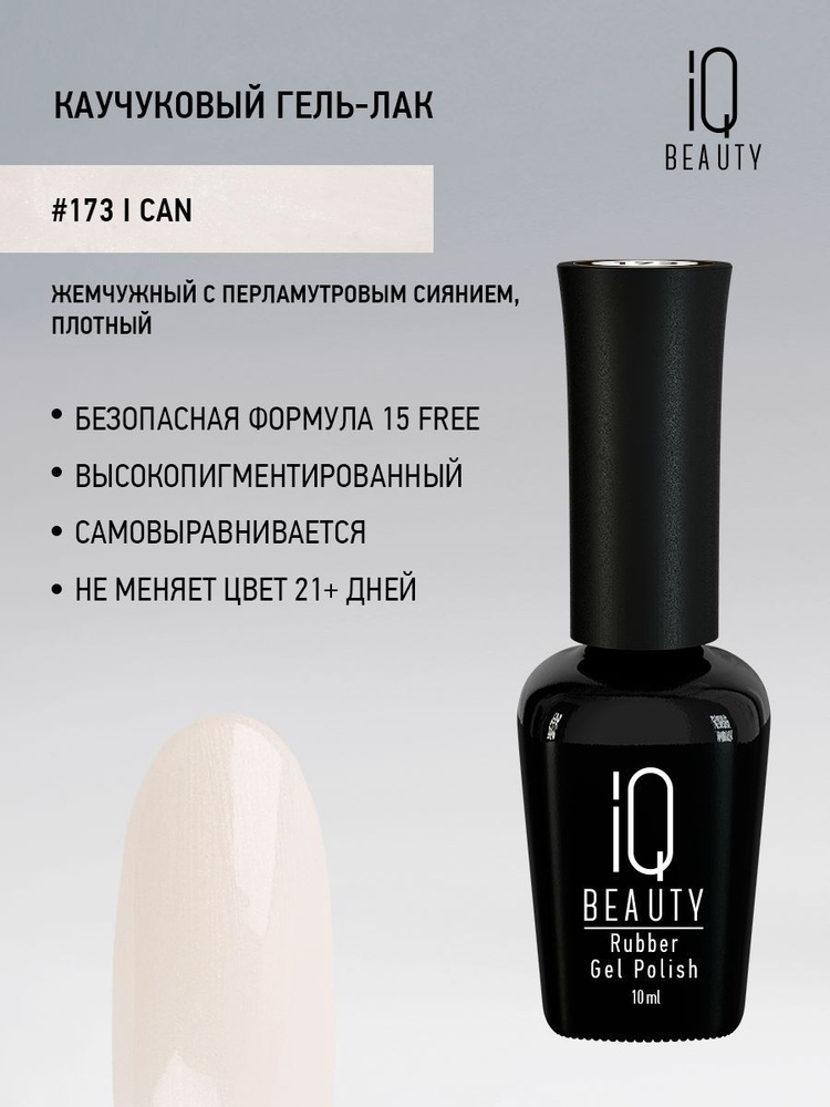 IQ BEAUTY, Гель-лак для ногтей каучуковый, тон 173, 10 мл #1