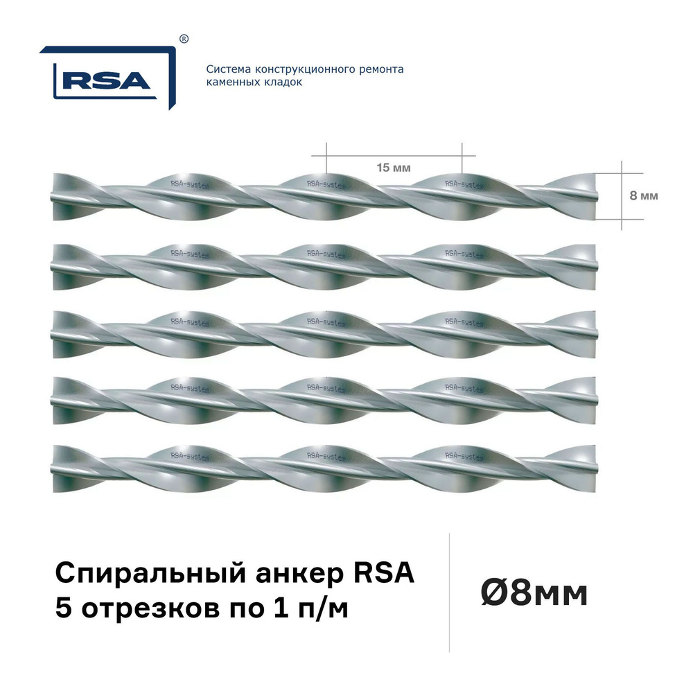 Спиральный анкер RSA, диаметр 8мм, 5 отрезков по 1 п/м #1