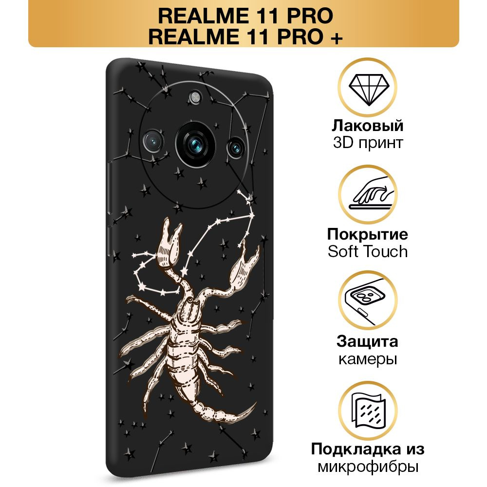 Чехол Soft Touch на Realme 11 Pro Plus / Реалми 11 Про Плюс "Скорпион созвездия", черный  #1