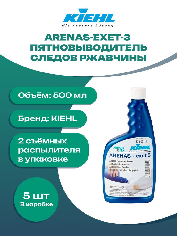 KIEHL ARENAS-EXET-3 пятновыводитель следов ржавчины, 0,5л, 6шт. в упаковке  #1