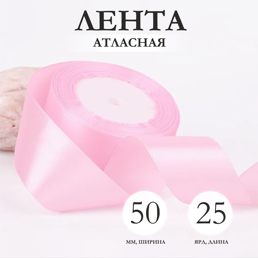 Лента упаковочная атласная 50мм х 25ярд розовый светлый #1