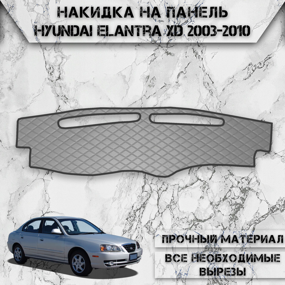 Накидка на панель приборов для Хюндай Элантра ХД / Hyundai Elantra XD 2003-2010 Г.В. из Экокожи Серая #1