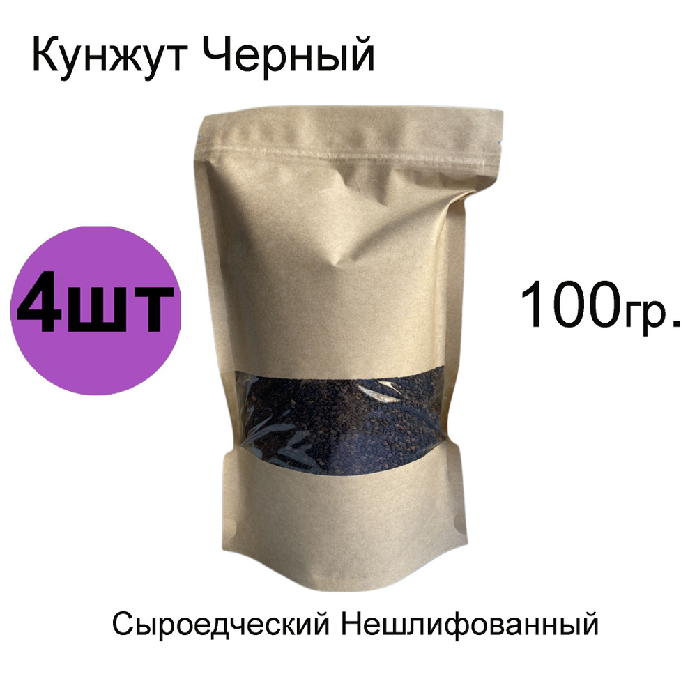 Кунжут живой черный для проращивания и сыроедческой кухни, 100 гр. 4 штуки  #1