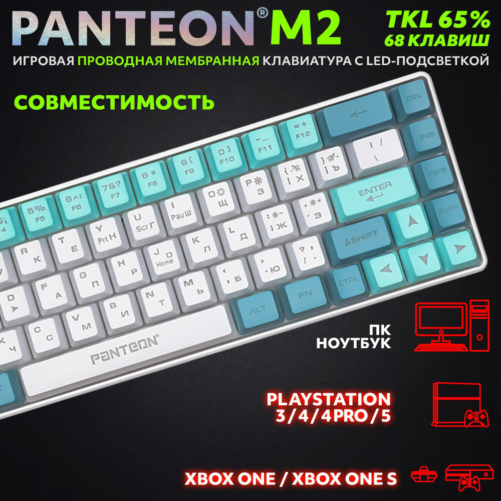 PANTEON M2 White-Blue(07) Игровая мембранная TKL (65%) клавиатура с LED-подсветкой MULTICOLOR (68 кл.,USB), #1