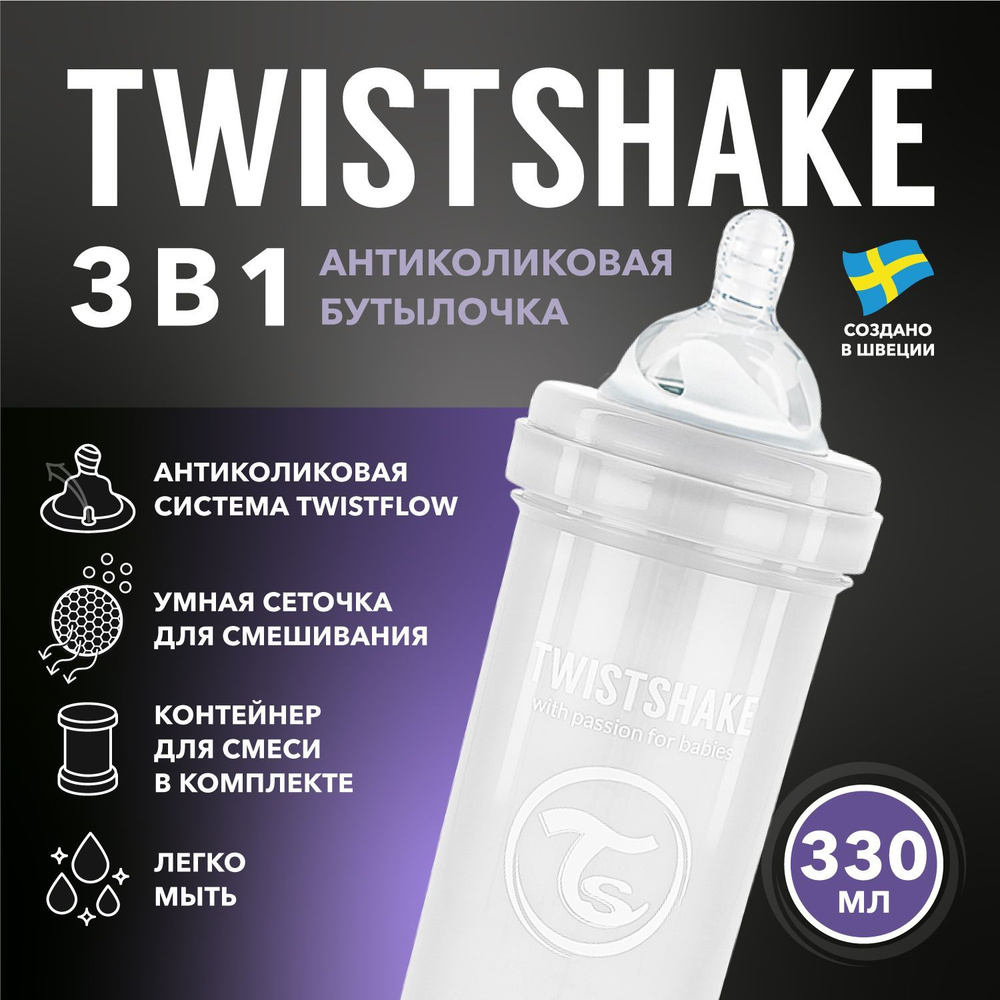 Детская антиколиковая бутылочка для кормления Twistshake, 330 мл, от 4 мес.  #1