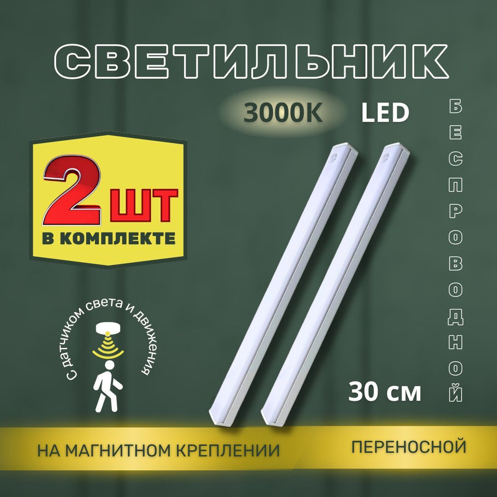 Купить Светодиодный светильник 2шт / подсветка с датчиком движения 30 ...