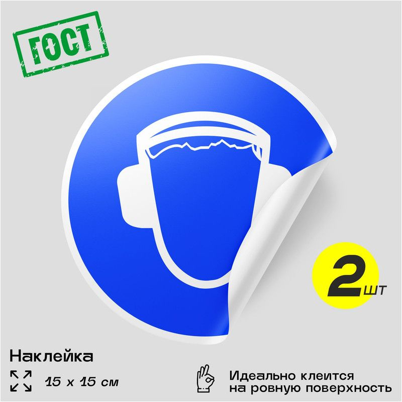 Наклейки "Работать в защитных наушниках", знак M03, D15 см, влагостойкая, 2 шт, Айдентика Технолоджи #1