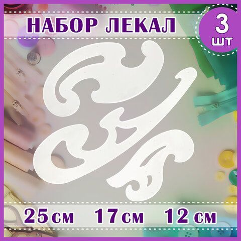 Лекало, НАБОР 3 шт., 25 см, 17 см, 12 см, тонированные, европодвес  #1