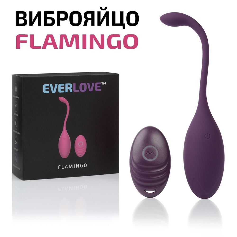 EVERLOVE Виброяйцо EVERLOVE_FLAMINGO_VLT, фиолетовый, 17 см #1