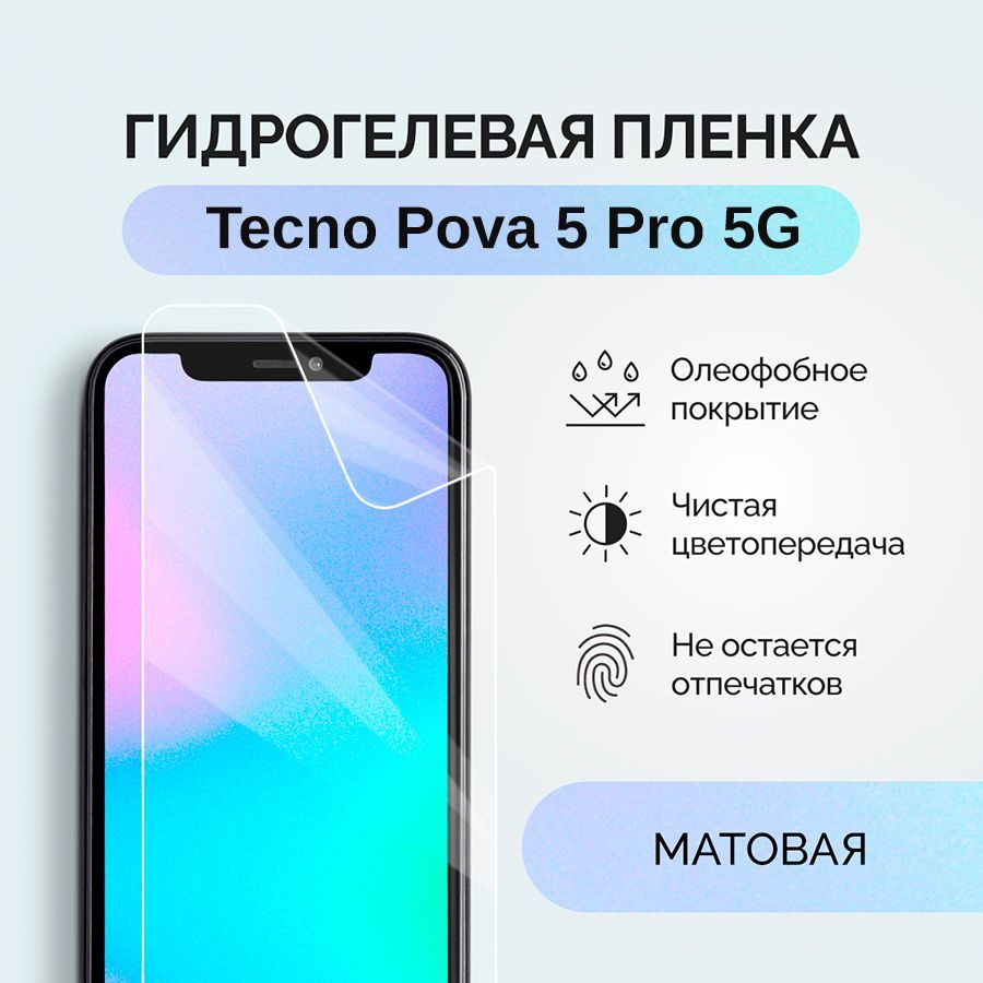 Гидрогелевая защитная плёнка для Tecno Pova 5 Pro 5G / матовая плёнка гидрогелевая на телефон Текно Пова #1