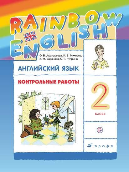 Англ яз 2 кл Rainbow English контрольные работы РИТМ #1