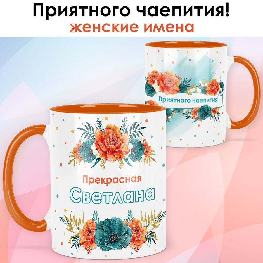 Кружка print LOOK с именем Светлана "Приятного чаепития" Женская серия - оранжевая ручка и внутри  #1