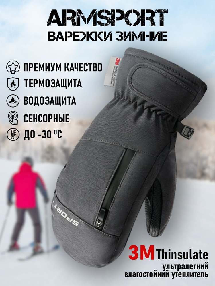 Armsport Варежки Зимние #1