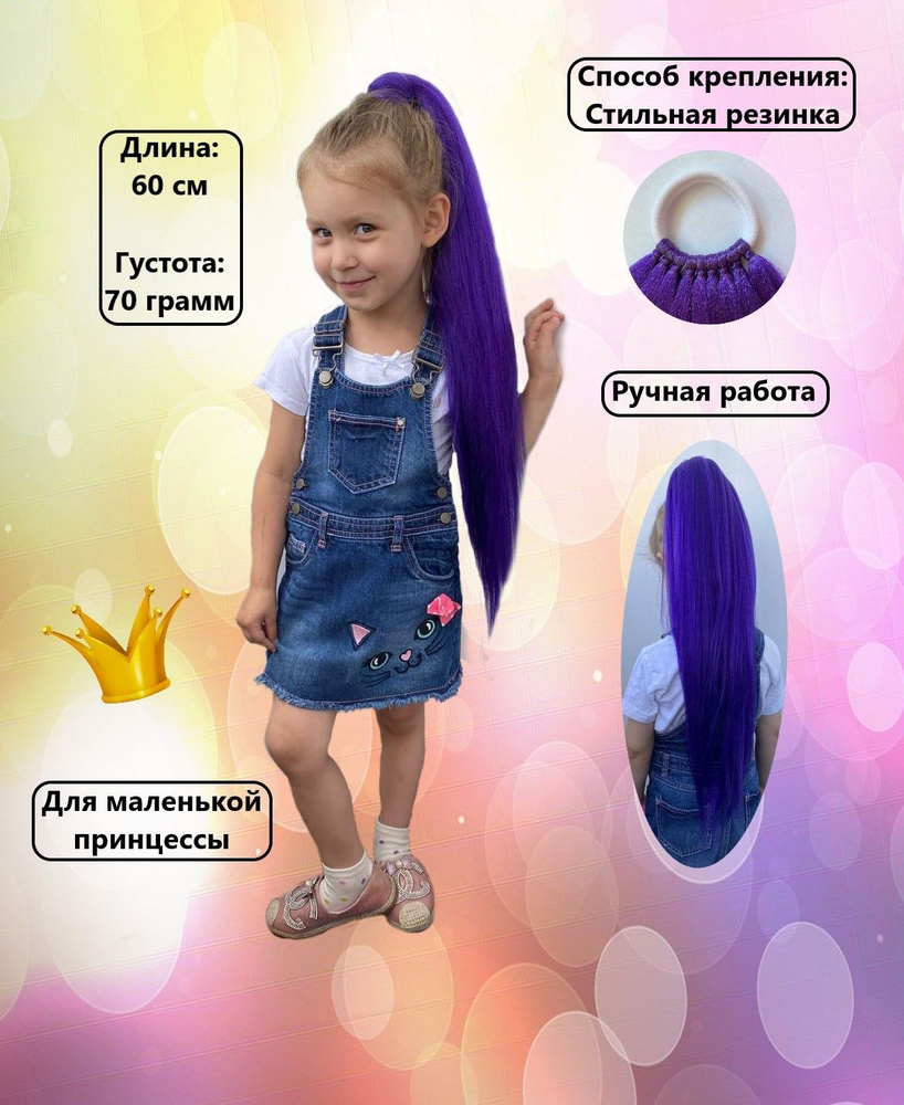 Накладной хвост на резинке детский - купить по низкой цене в интернет ...