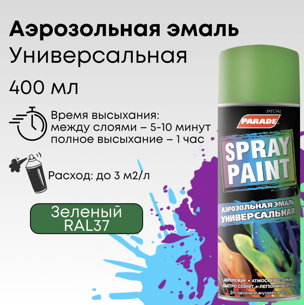 Краска аэрозольная PARADE SPRAY PAINT 37, эмаль быстросохнущая влагостойкая, зеленая, объем 0,4 л  #1