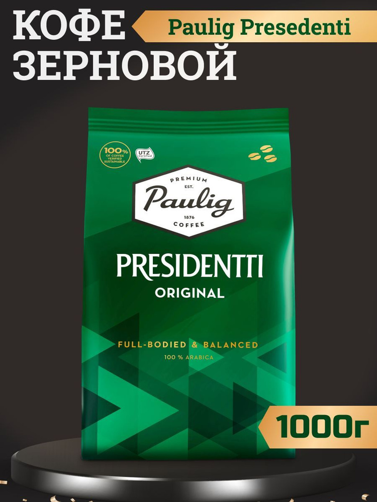 Кофе в зёрнах Paulig Presidentti Original арабика, 1кг #1