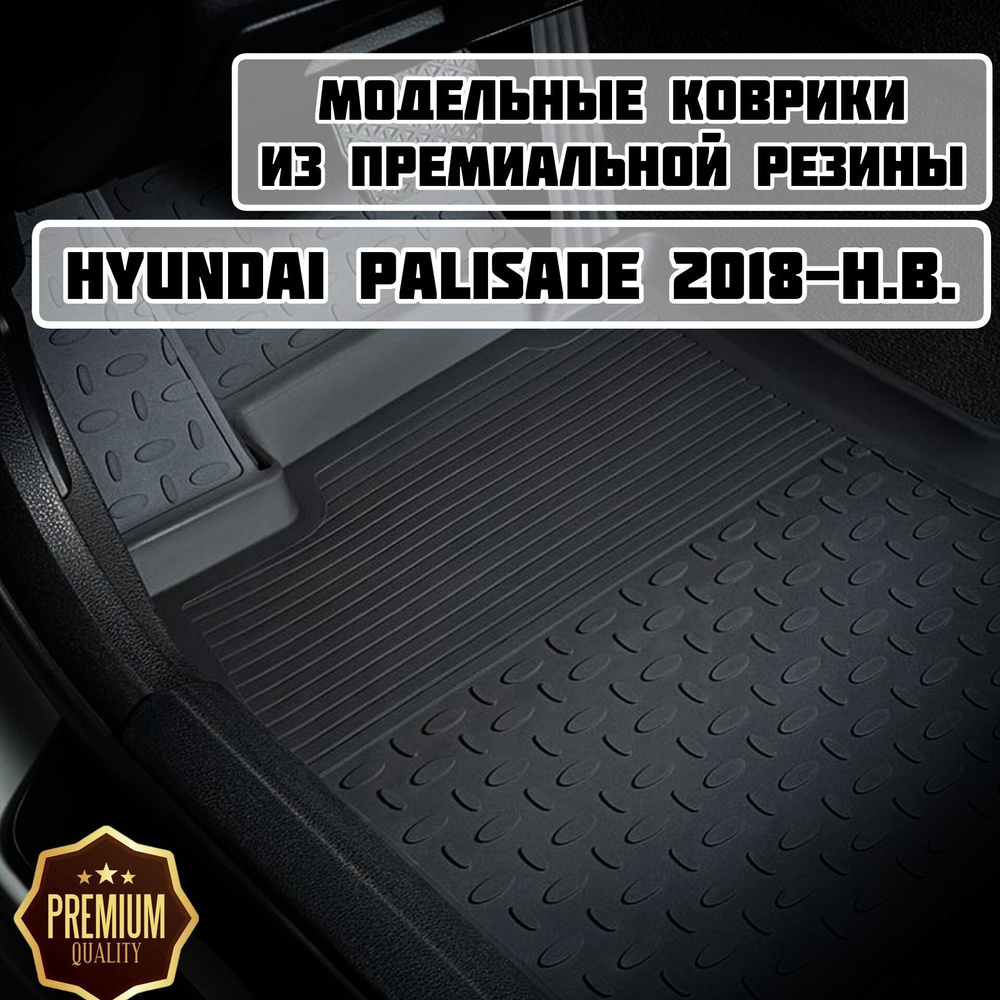 Коврики резиновые в салон для Hyundai Palisade 2018-н.в. #1