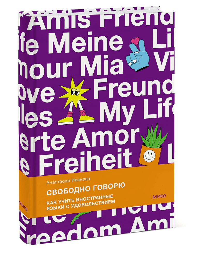 Свободно говорю. Как учить иностранные языки с удовольствием. | Иванова Анастасия Евгеньевна  #1