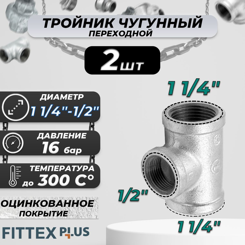 Тройник переходной чугун оц Ду 32х15 (1 1/4"х1/2") ВР Fittex PLUS (2шт)  #1