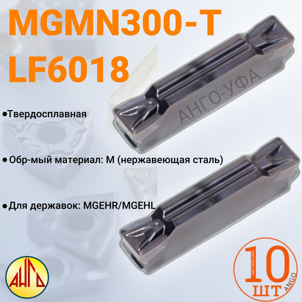 Пластина Отрезная Канавочная 3 мм MGMN300-T LF6018 / 10 штук / сменная твердосплавная для державок MGEHR-L. #1