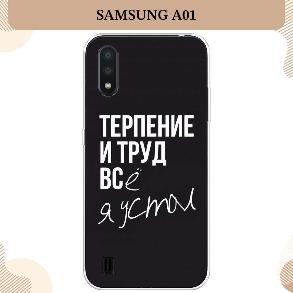 Силиконовый чехол на Samsung Galaxy A01 / Самсунг A01 Терпение и труд - надпись  #1