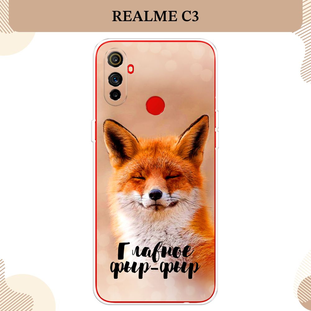 Силиконовый чехол на Realme C3 / Реалми C3, Главное фыр-фыр #1