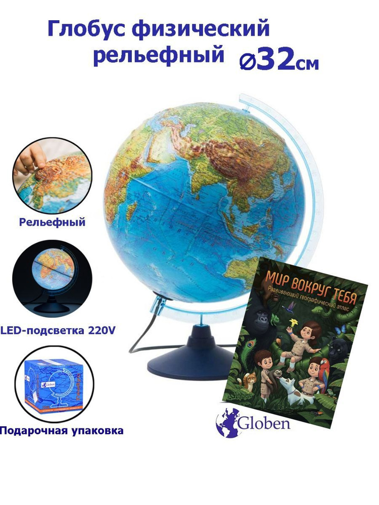 Глобус Земли Globen физический, рельефный с LED-подсветкой, диаметр 32 см. + Развивающий атлас "Мир вокруг #1