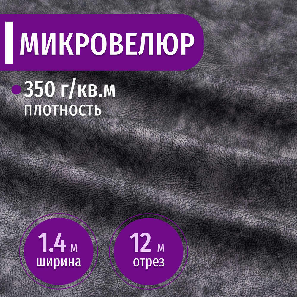 Ткань мебельная Микровелюр длина 12м (ширина 1.4м) цвет темно-серый 100% полиэстер, велюр для обивки #1