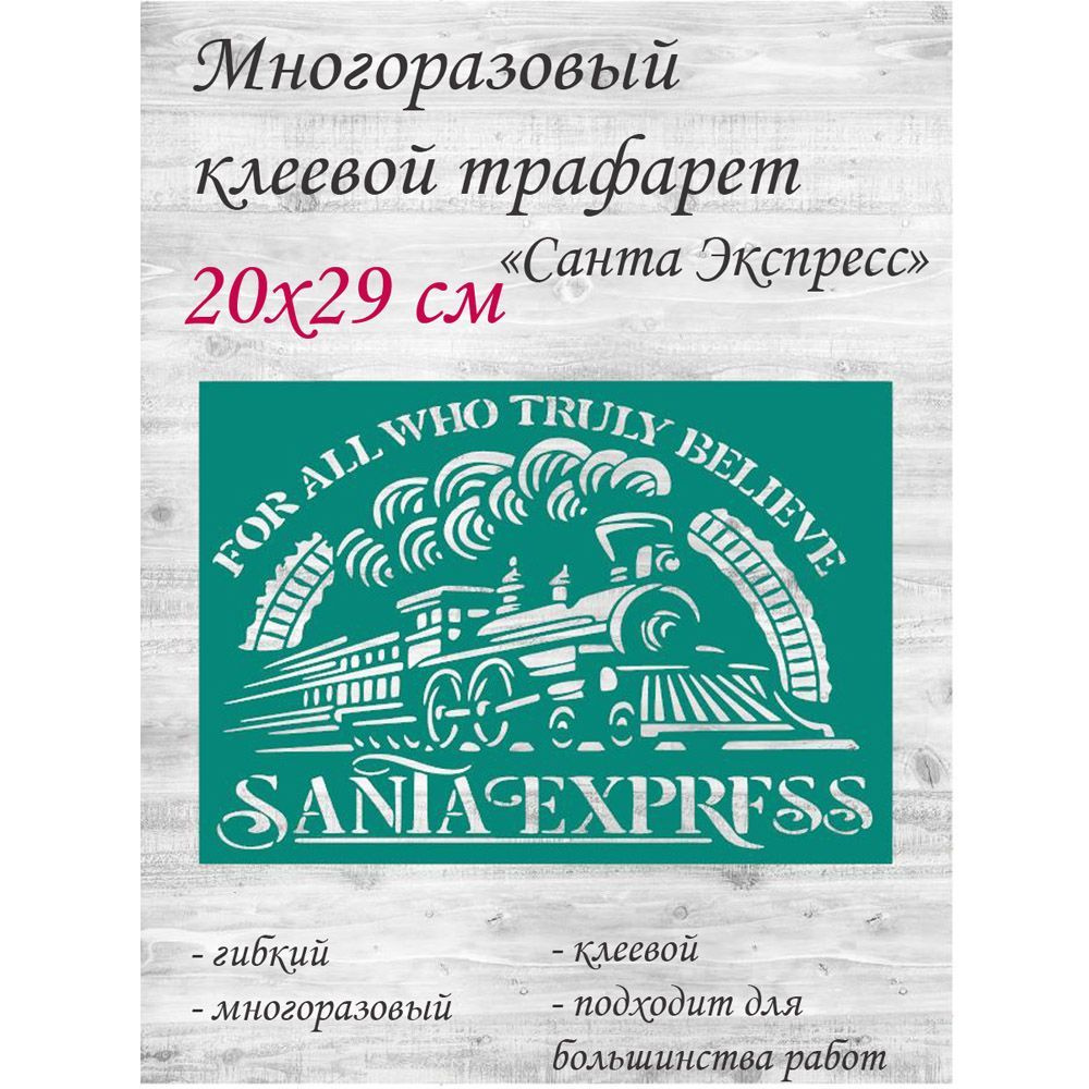 Трафарет клеевой для стен и творчества "Санта Экспресс" 20х29 см, 1 шт.  #1