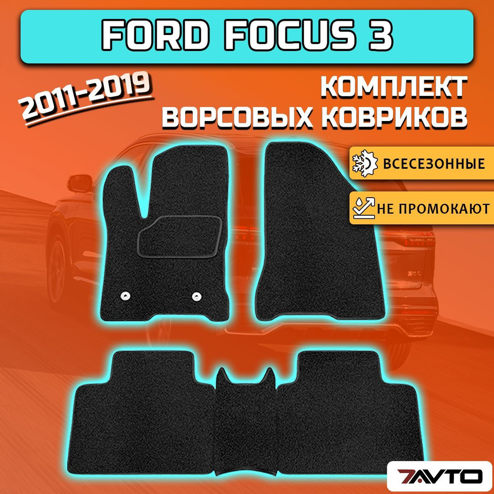 Комплект ворсовых ковриков ECO на Ford Focus 3 2011-2019 / Форд Фокус 3  #1