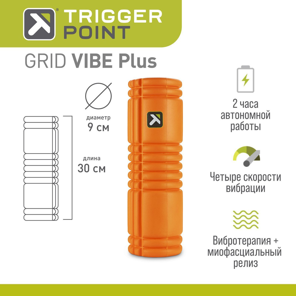 Вибрирующий массажный цилиндр, роллер, ролл, ролик, валик Trigger Point GRID VIBE Plus, 30.5 см  #1